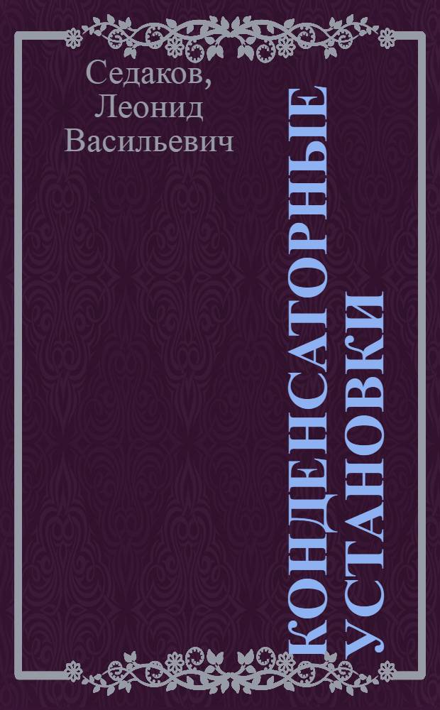 Конденсаторные установки