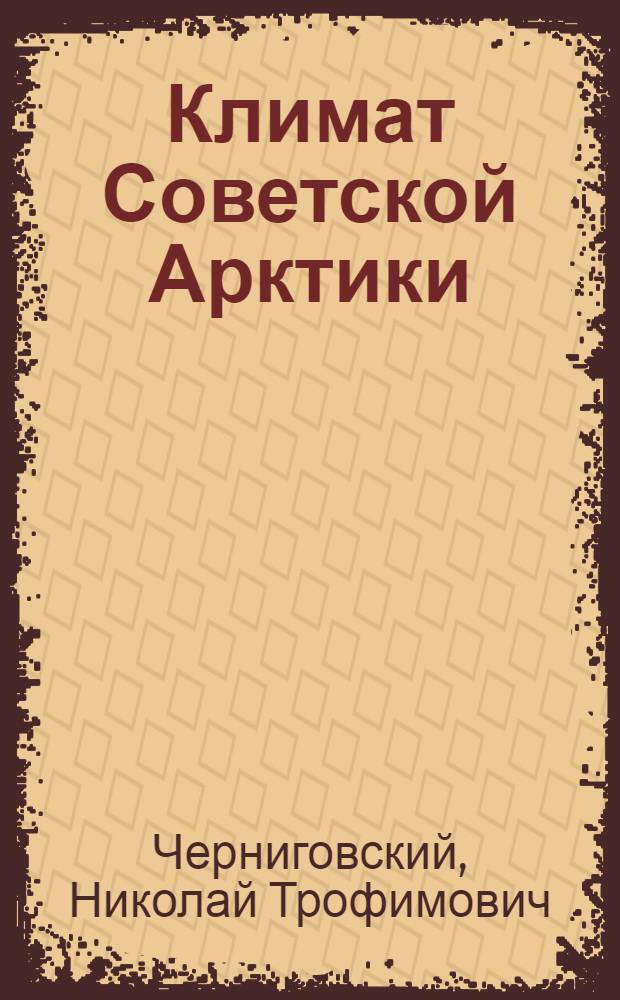Климат Советской Арктики : (Радиационный режим)