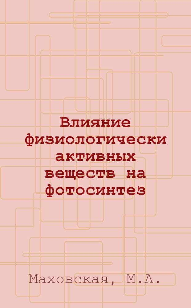 Влияние физиологически активных веществ на фотосинтез : Автореферат дис. на соискание учен. степени кандидата биол. наук