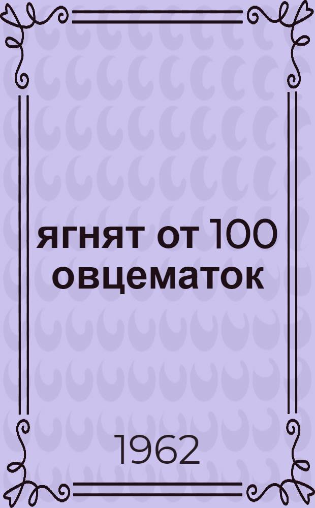 147 ягнят от 100 овцематок