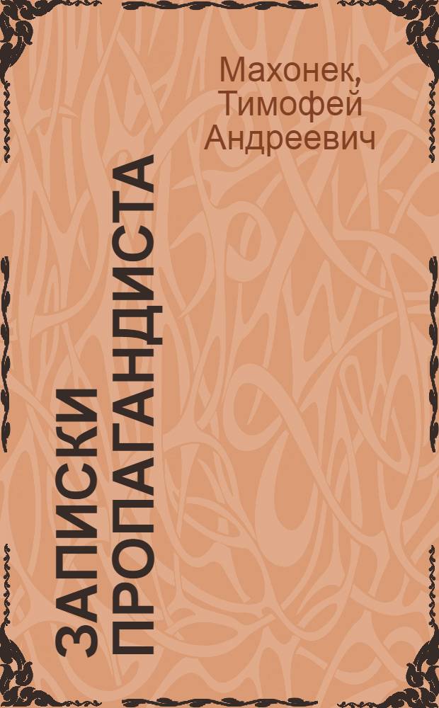 Записки пропагандиста