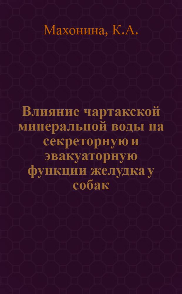 Влияние чартакской минеральной воды на секреторную и эвакуаторную функции желудка у собак : Автореферат дис. на соискание учен. степени кандидата биол. наук