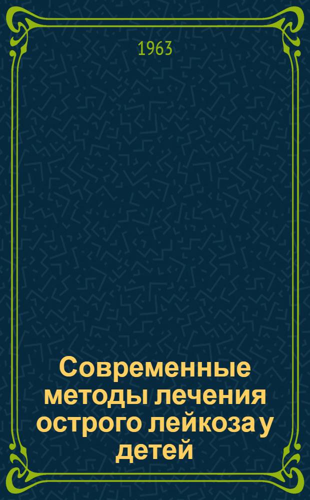 Современные методы лечения острого лейкоза у детей : Автореферат дис. на соискание учен. степени кандидата мед. наук