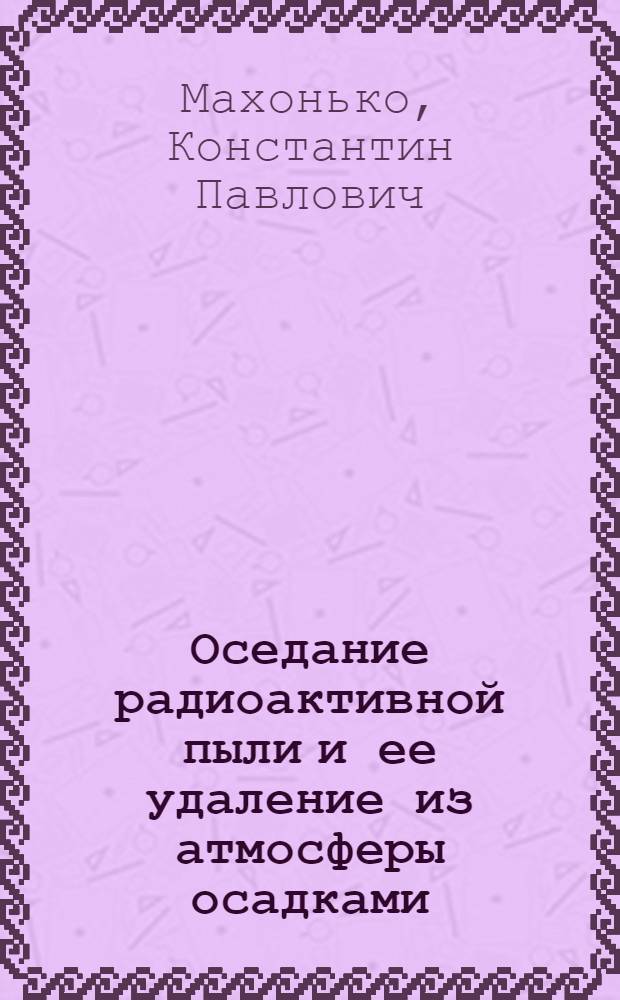 Оседание радиоактивной пыли и ее удаление из атмосферы осадками