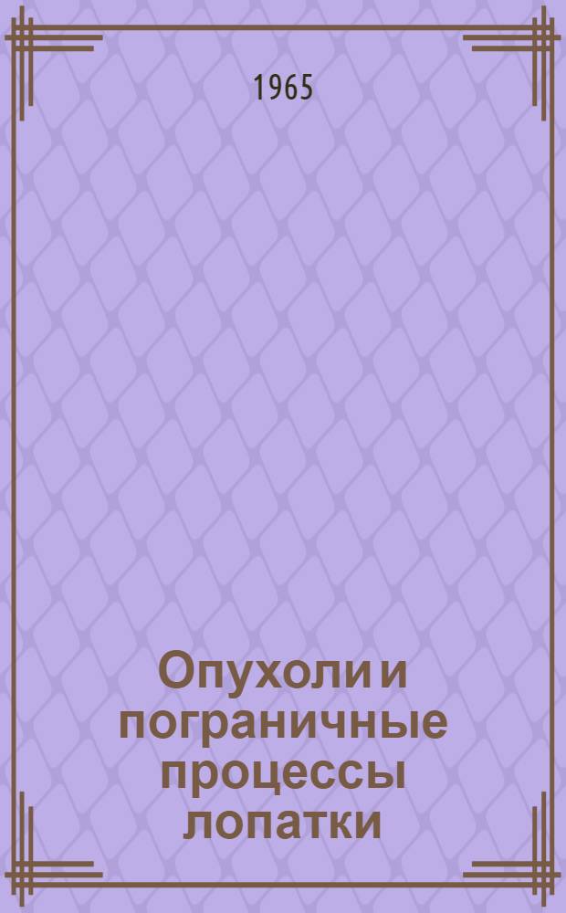 Опухоли и пограничные процессы лопатки : (Клиника и лечение) : Автореферат дис. на соискание учен. степени кандидата мед. наук