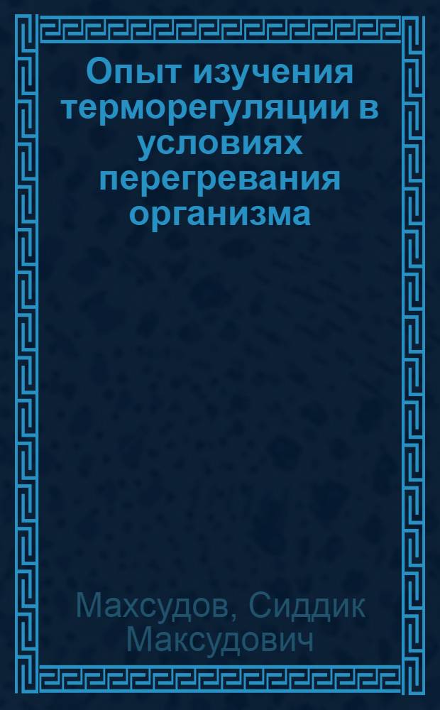 Опыт изучения терморегуляции в условиях перегревания организма : (Эксперим. физиол. исследование) : Автореферат дис. на соискание учен. степени кандидата биол. наук