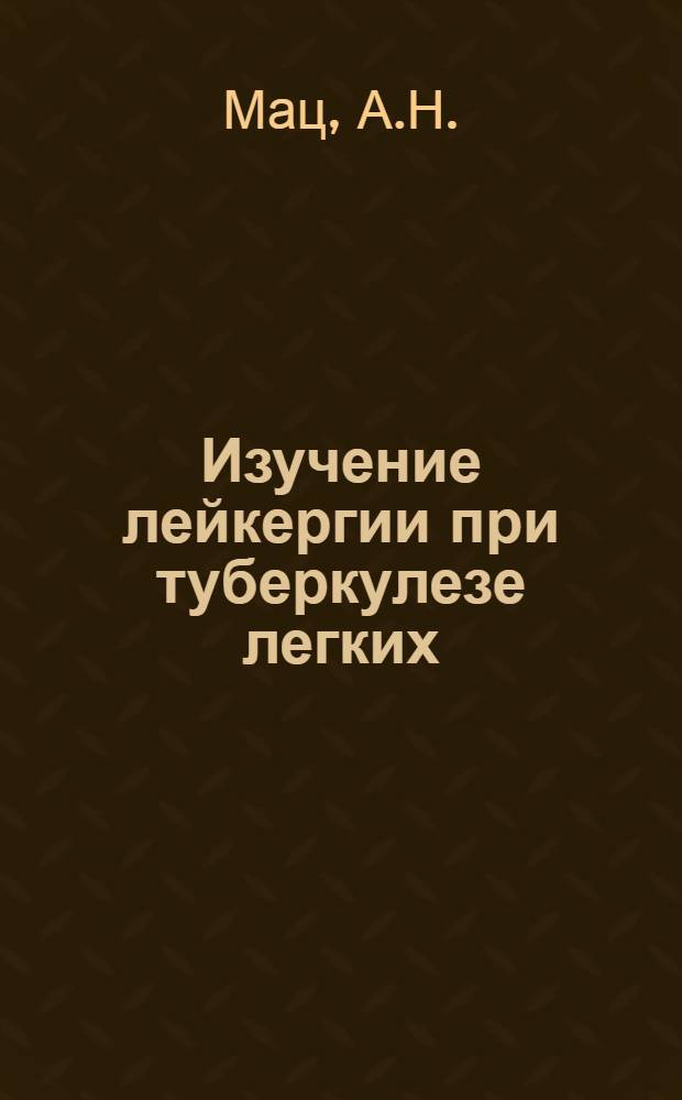 Изучение лейкергии при туберкулезе легких : Автореферат дис. на соискание учен. степени кандидата мед. наук