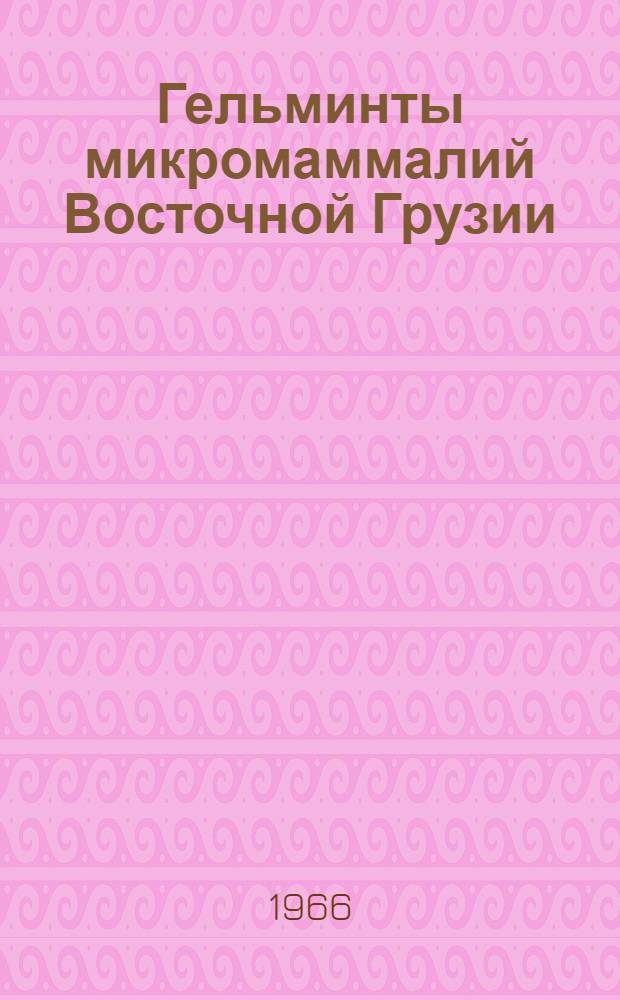 Гельминты микромаммалий Восточной Грузии : (Фауна, экология, зоогеография) : Автореферат дис. на соискание учен. степени кандидата биол. наук