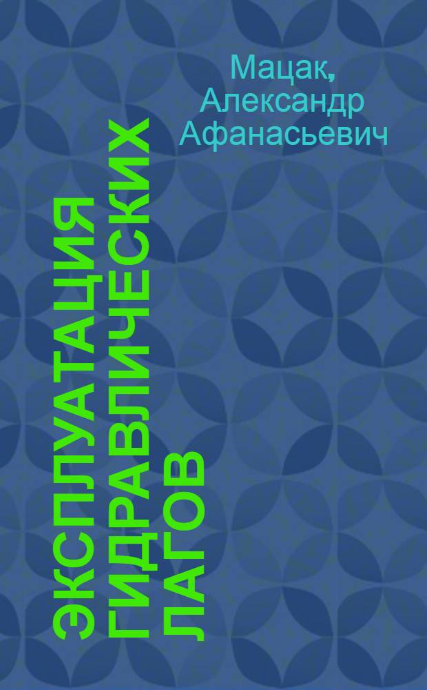 Эксплуатация гидравлических лагов