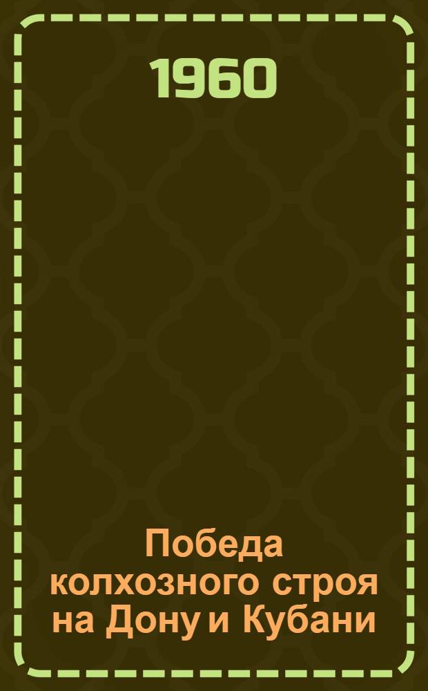 Победа колхозного строя на Дону и Кубани