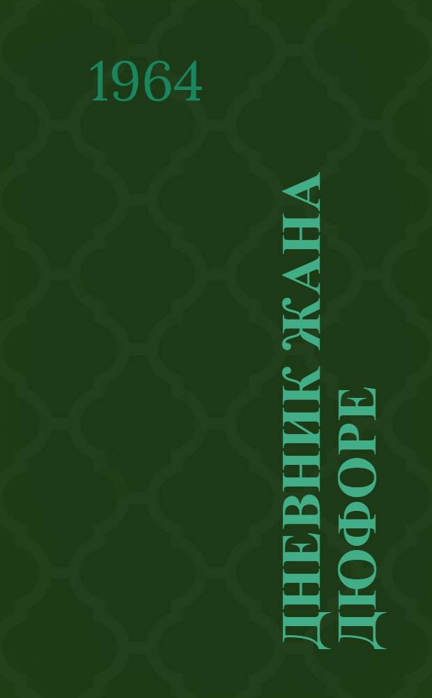 Дневник Жана Дюфоре