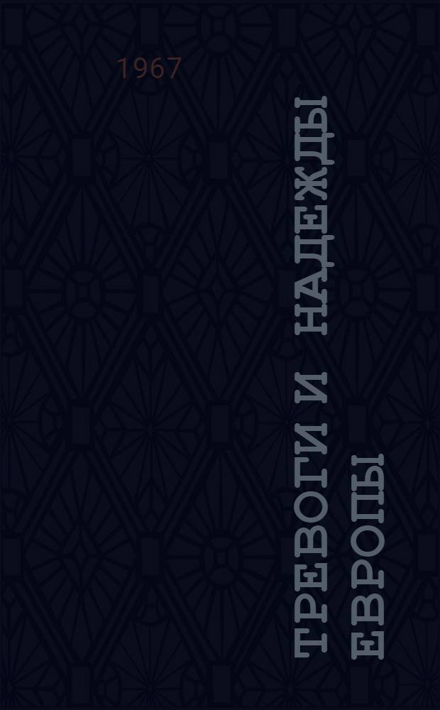 Тревоги и надежды Европы