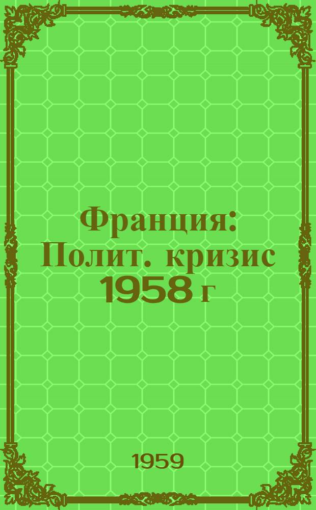 Франция : Полит. кризис 1958 г