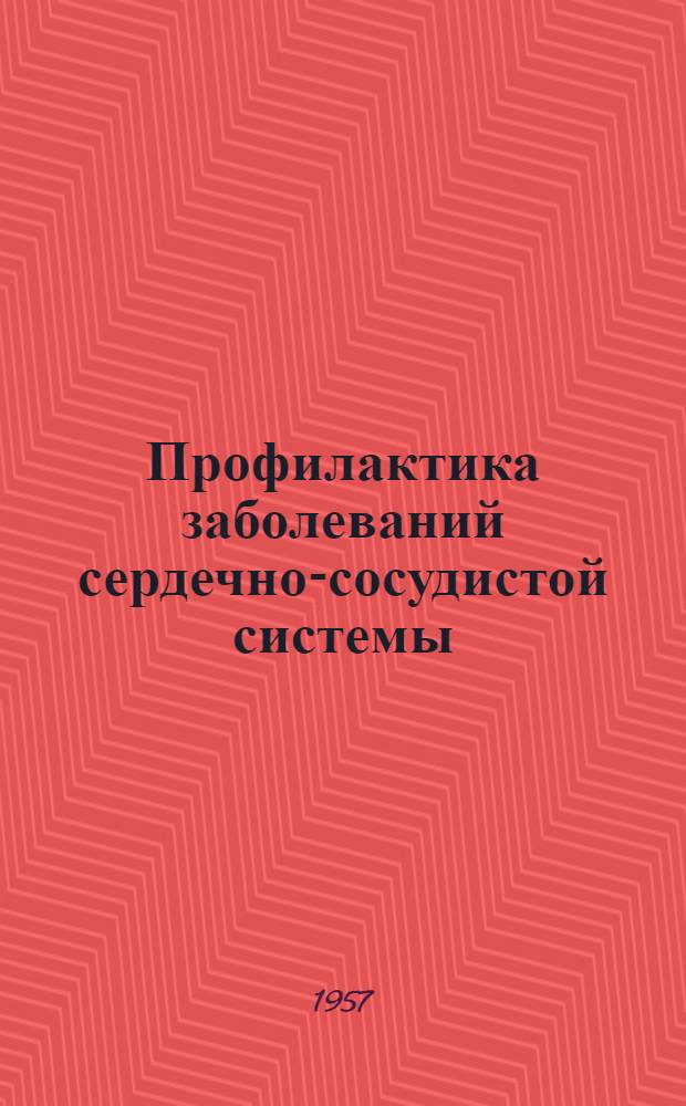 Профилактика заболеваний сердечно-сосудистой системы : Стенограмма лекции..