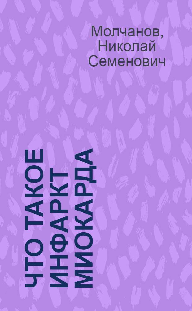 Что такое инфаркт миокарда