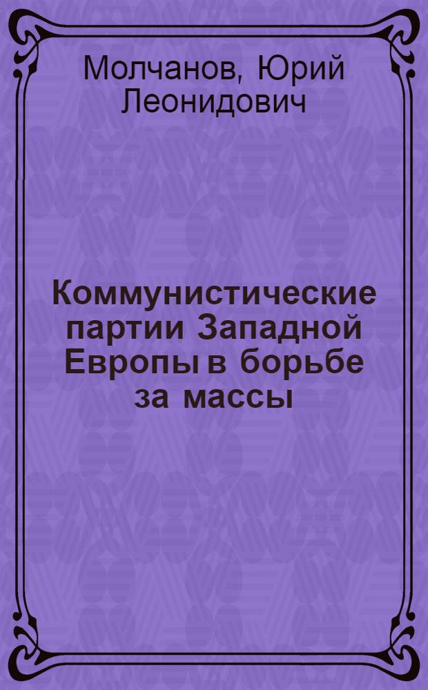 Коммунистические партии Западной Европы в борьбе за массы