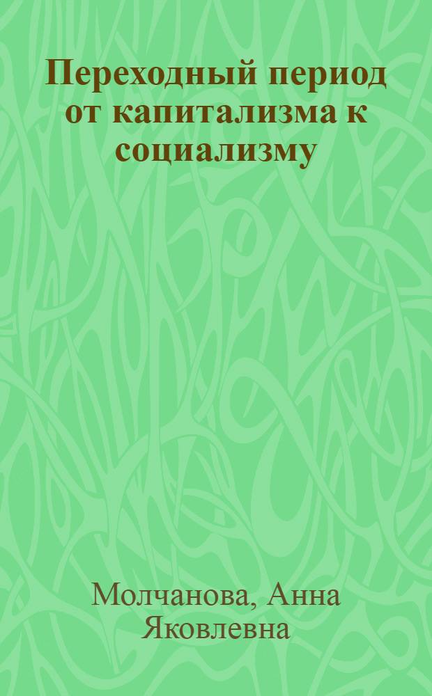 Переходный период от капитализма к социализму : Учеб. пособие для студентов вечернего и заоч. фак