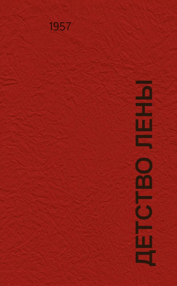Детство Лены : Повесть : Для сред. возраста
