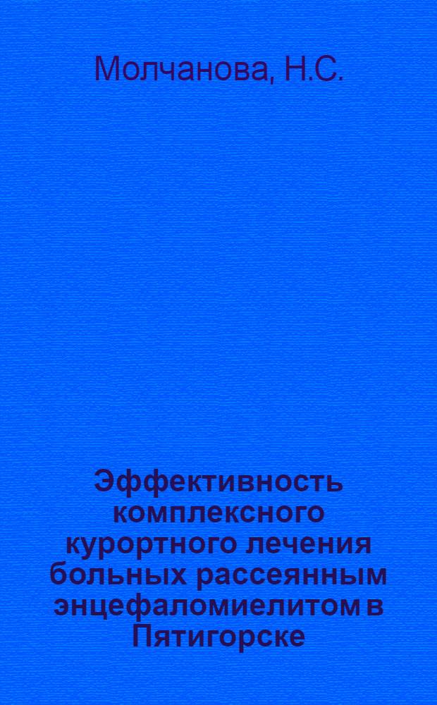 Эффективность комплексного курортного лечения больных рассеянным энцефаломиелитом в Пятигорске : Автореферат дис. на соискание учен. степени канд. мед. наук : (762)