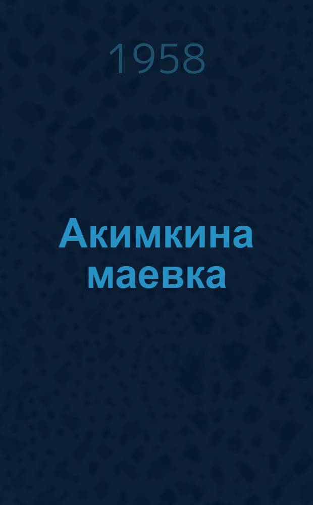 Акимкина маевка; Мальчишка из предместья; Иринка: Повести: Для мл. школьного возраста / Ил.: С. Трофимов