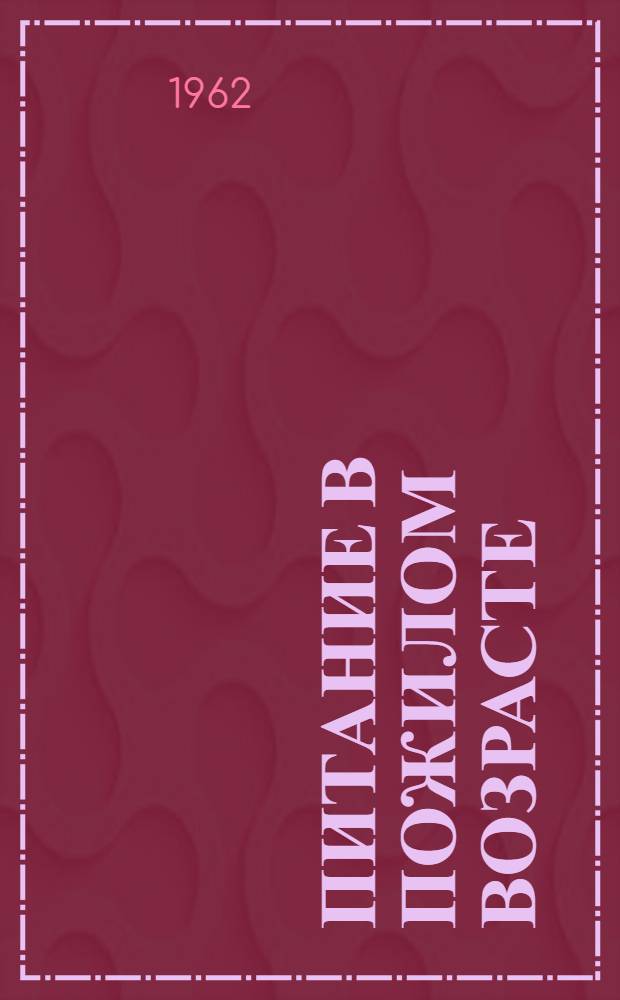 Питание в пожилом возрасте