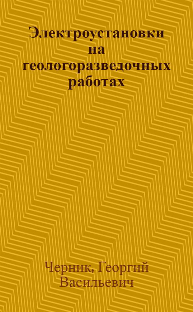 Электроустановки на геологоразведочных работах