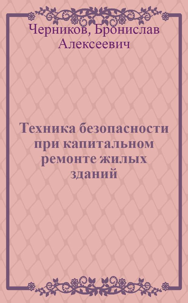 Техника безопасности при капитальном ремонте жилых зданий