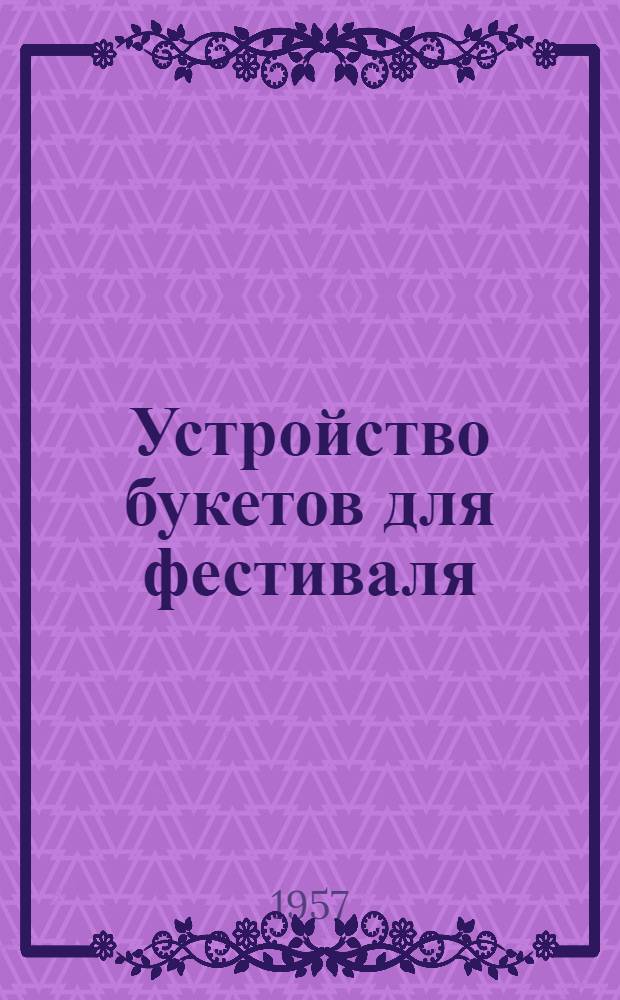 Устройство букетов для фестиваля