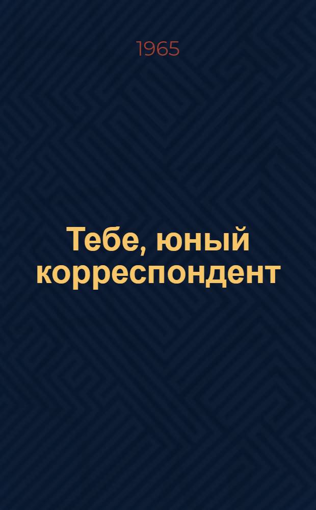Тебе, юный корреспондент