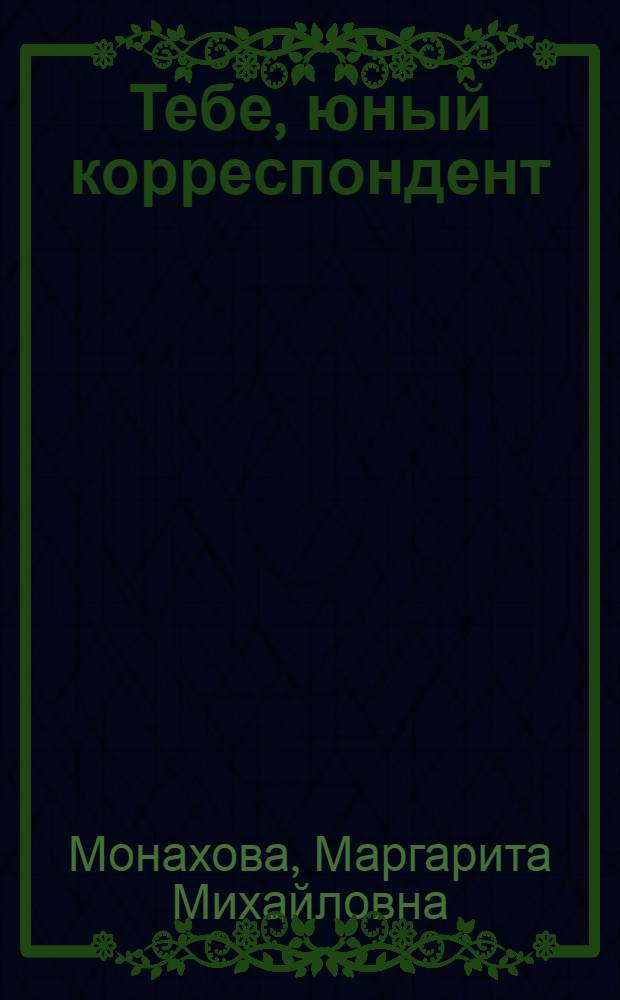 Тебе, юный корреспондент