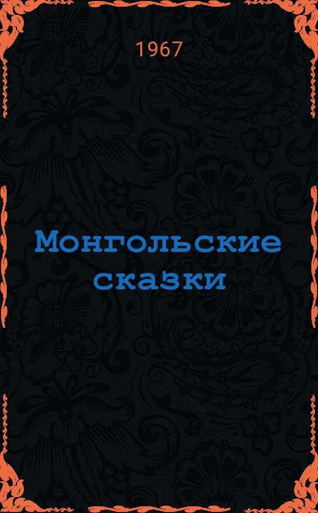Монгольские сказки : Пер. с монг
