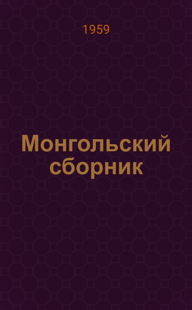 Монгольский сборник : Экономика, история, археология