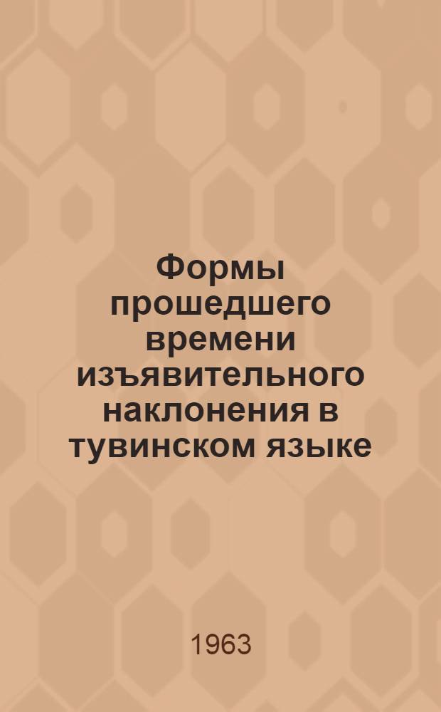 Формы прошедшего времени изъявительного наклонения в тувинском языке