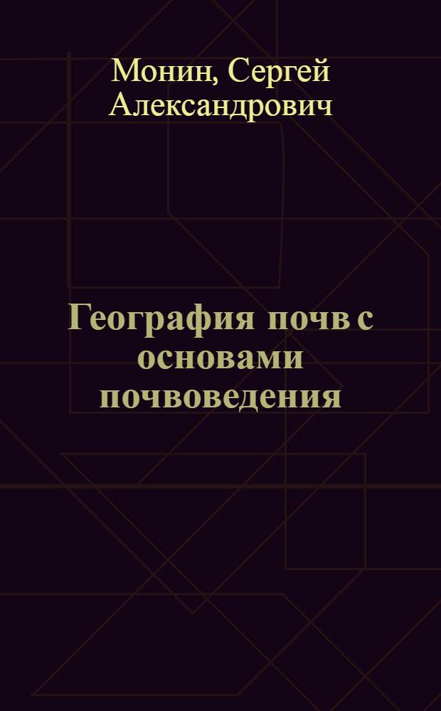 География почв с основами почвоведения : Учебник для пед. ин-тов