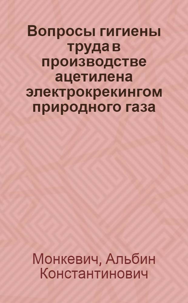 Вопросы гигиены труда в производстве ацетилена электрокрекингом природного газа : Автореферат дис. на соискание учен. степени канд. мед. наук