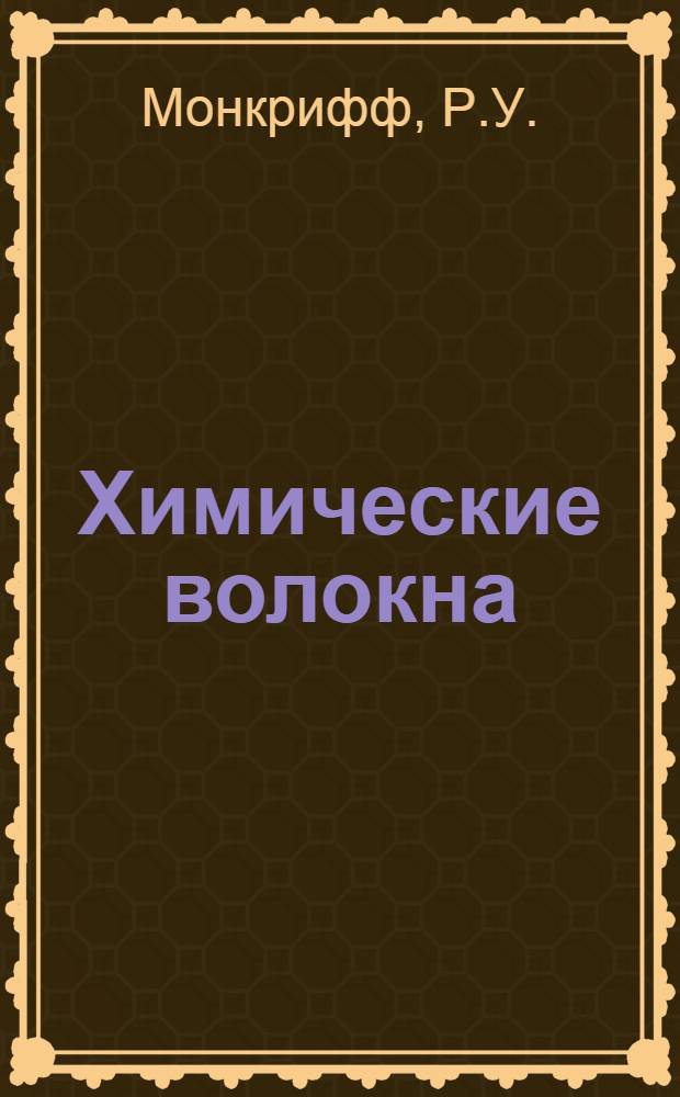 Химические волокна