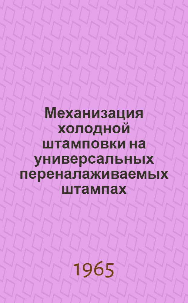 Механизация холодной штамповки на универсальных переналаживаемых штампах