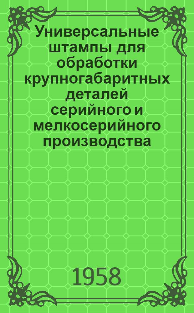 Универсальные штампы для обработки крупногабаритных деталей серийного и мелкосерийного производства