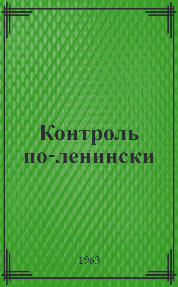 Контроль по-ленински