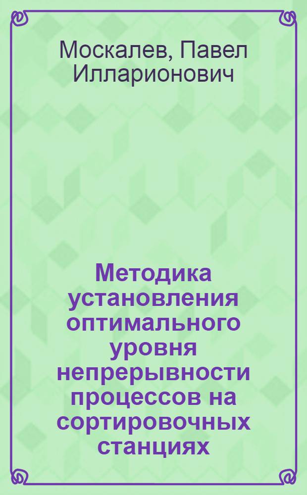 Методика установления оптимального уровня непрерывности процессов на сортировочных станциях : (Курс лекций)