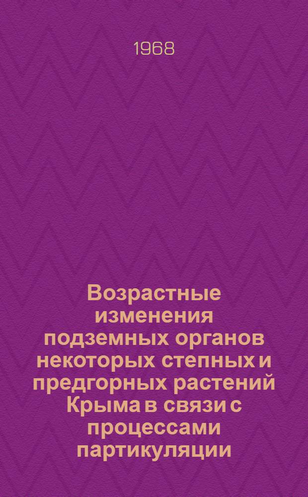 Возрастные изменения подземных органов некоторых степных и предгорных растений Крыма в связи с процессами партикуляции : Автореферат дис. на соискание учен. степени канд. биол. наук : (094)