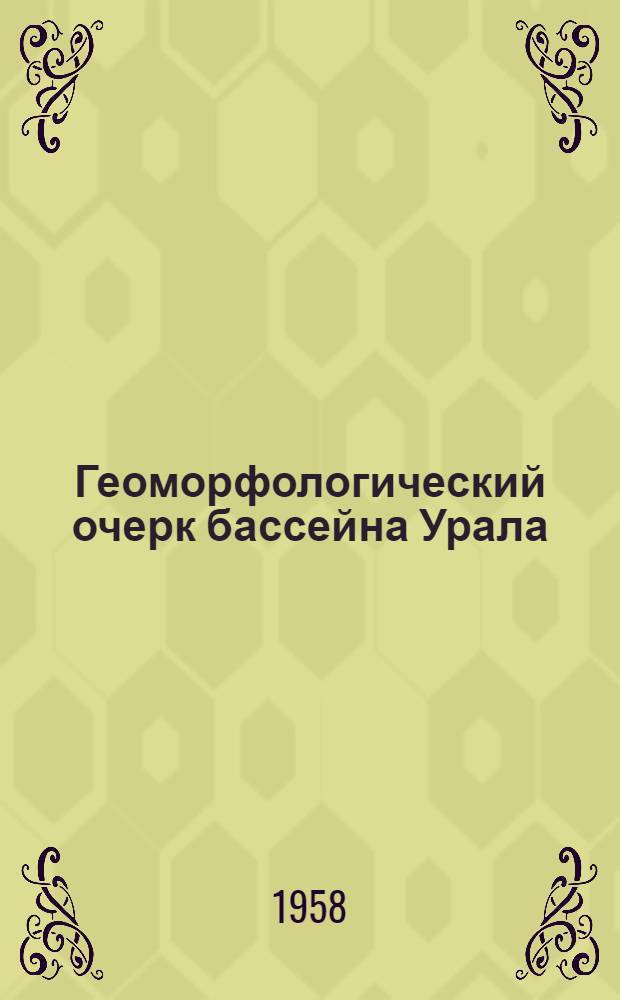 Геоморфологический очерк бассейна Урала