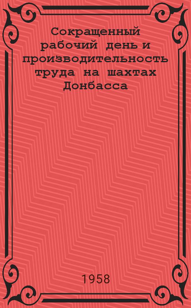 Сокращенный рабочий день и производительность труда на шахтах Донбасса