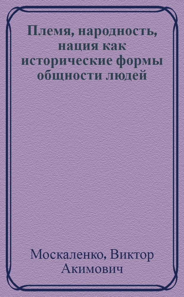 Племя, народность, нация как исторические формы общности людей : Лекция
