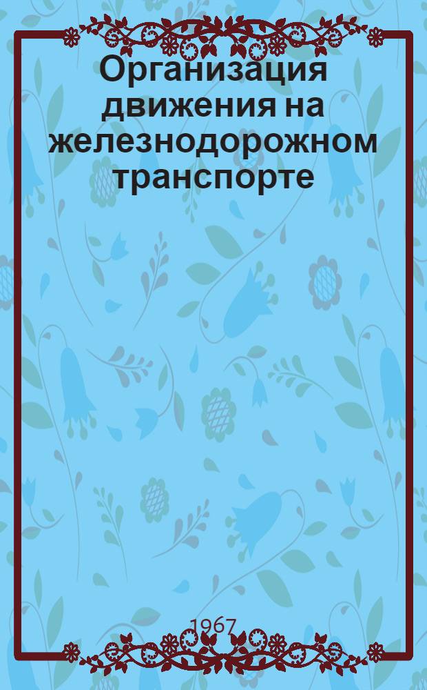 Организация движения на железнодорожном транспорте : Сборник статей