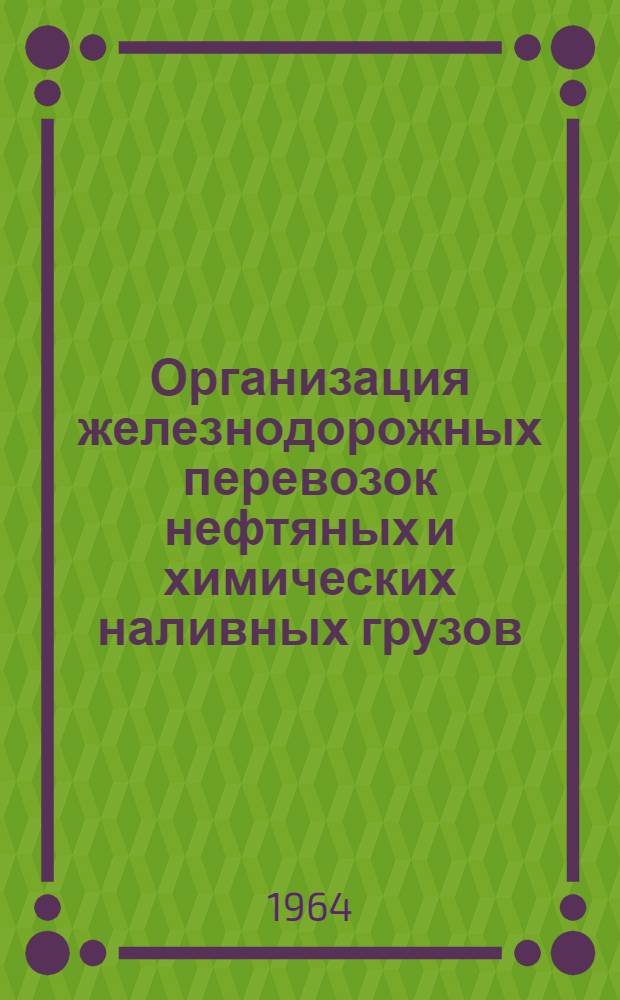 Организация железнодорожных перевозок нефтяных и химических наливных грузов