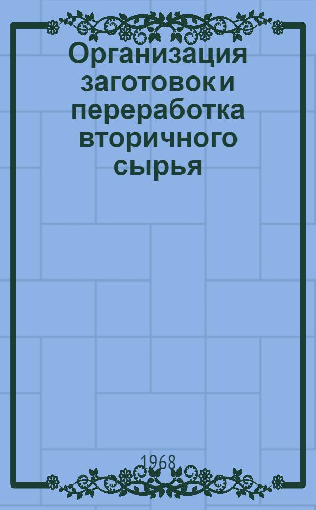 Организация заготовок и переработка вторичного сырья : (Реферативная информация) : Сборник статей