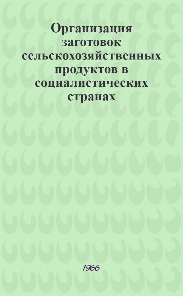 Организация заготовок сельскохозяйственных продуктов в социалистических странах : Обзор