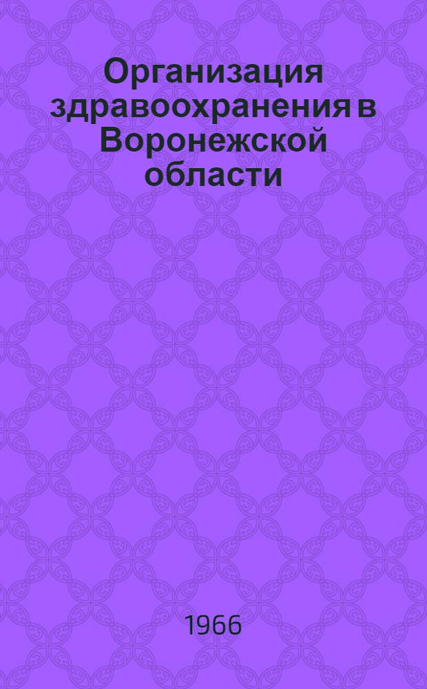 Организация здравоохранения в Воронежской области : Сборник статей