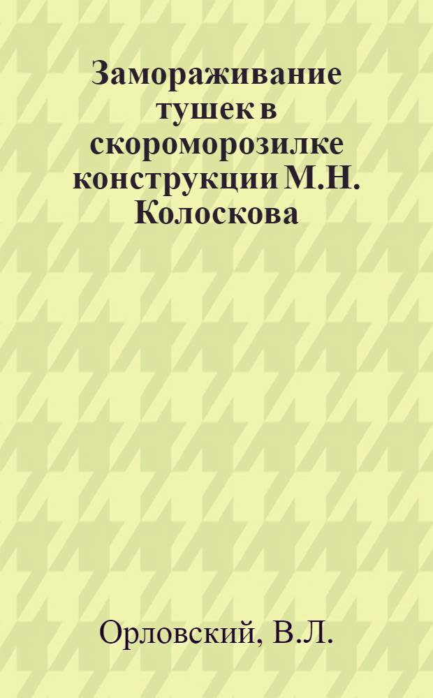Замораживание тушек в скороморозилке конструкции М.Н. Колоскова : Елецкий птицекомбинат